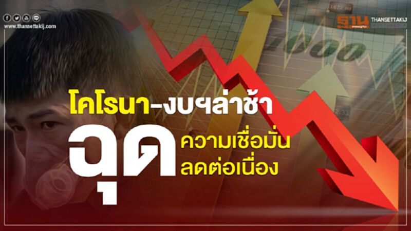 โคโรนา-งบฯล่าช้า ฉุดความเชื่อมั่นลดต่อเนื่อง โคโรนา-งบฯล่าช้า ฉุดความเชื่อมั่นลดต่อเนื่อง