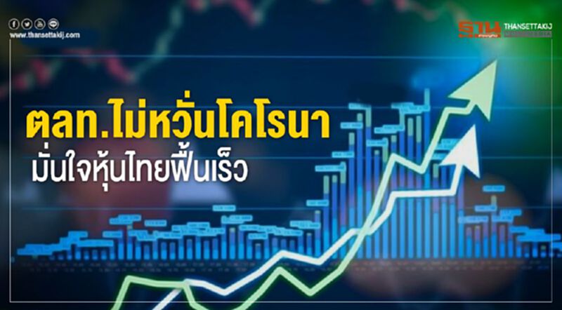 ตลท.ไม่หวั่นโคโรนา มั่นใจหุ้นไทยฟื้นเร็ว ตลท.ไม่หวั่นโคโรนา มั่นใจหุ้นไทยฟื้นเร็ว