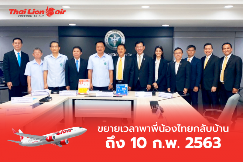 ไทย ไลอ้อน แอร์ ขยายเวลา นำคนไทยกลับบ้านฟรีถึง10ก.พ.นี้