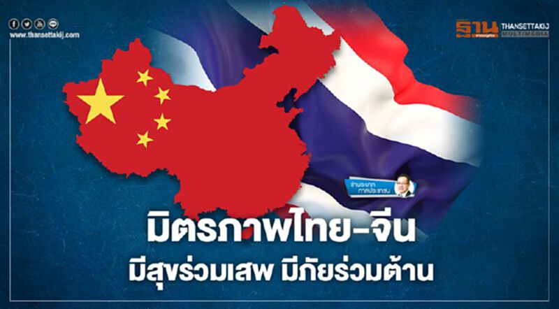 มิตรภาพไทย-จีน มีสุขร่วมเสพ มีภัยร่วมต้าน มิตรภาพไทย-จีน มีสุขร่วมเสพ มีภัยร่วมต้าน