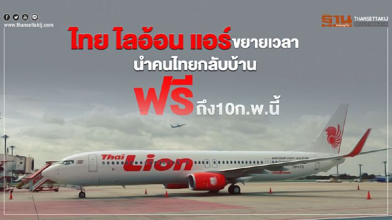 ไทย ไลอ้อน แอร์ ขยายเวลา นำคนไทยกลับบ้านฟรีถึง10ก.พ.นี้ ไทย ไลอ้อน แอร์ ขยายเวลา นำคนไทยกลับบ้านฟรีถึง10ก.พ.นี้