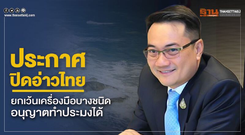 ประกาศปิดอ่าวไทยยกเว้นเครื่องมือบางชนิดอนุญาตทำประมงได้