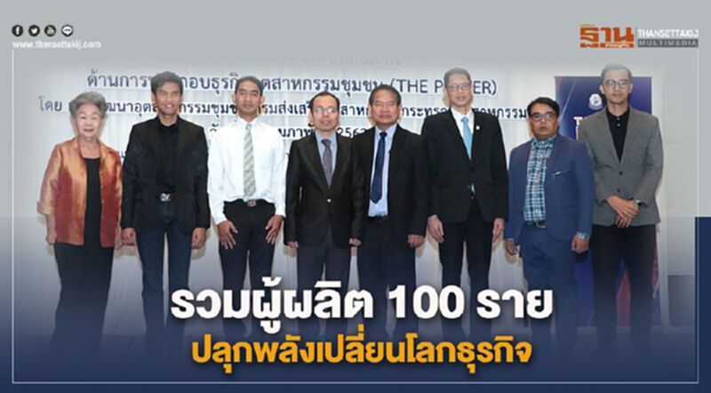 รวมผู้ผลิต 100 รายปลุกพลังเปลี่ยนโลกธุรกิจ รวมผู้ผลิต 100 รายปลุกพลังเปลี่ยนโลกธุรกิจ