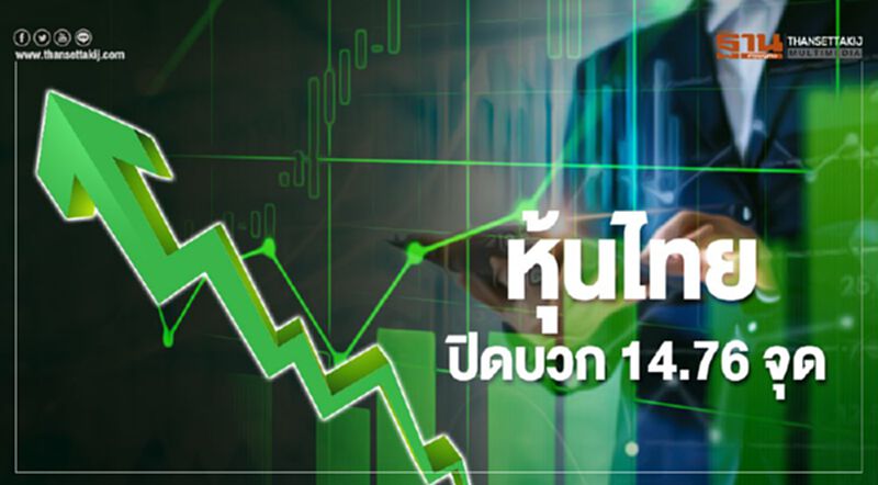 หุ้นไทยปิดบวก 14.76 จุด กลุ่มไฟแนนซ์คึกคักรับกนง.หั่นดอกเบี้ย หุ้นไทยปิดบวก 14.76 จุด กลุ่มไฟแนนซ์คึกคักรับกนง.หั่นดอกเบี้ย