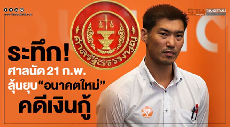 ระทึก! ศาลนัด 21ก.พ.ชี้ชะตายุบ “อนาคตใหม่” คดีเงินกู้ ระทึก! ศาลนัด 21ก.พ.ชี้ชะตายุบ “อนาคตใหม่” คดีเงินกู้