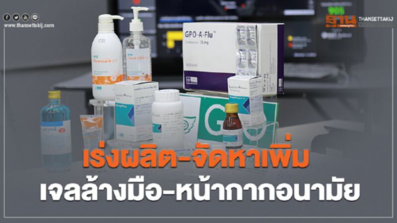 องค์การเภสัชฯผนึกอย.เร่งผลิต-จัดหาเพิ่ม“เจลล้างมือ-หน้ากากอนามัย” องค์การเภสัชฯผนึกอย.เร่งผลิต-จัดหาเพิ่ม“เจลล้างมือ-หน้ากากอนามัย”