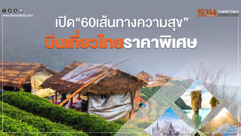 เปิด“60เส้นทางความสุข” บินเที่ยวไทยราคาพิเศษ เปิด“60เส้นทางความสุข” บินเที่ยวไทยราคาพิเศษ