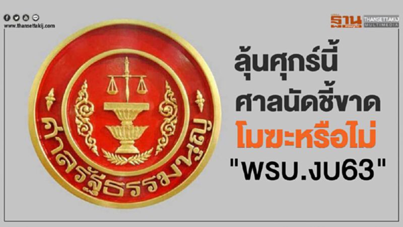 ลุ้น"ศุกร์นี้"ศาลนัดชี้ขาด"พรบ.งบ63"โมฆะหรือไม่ ลุ้น"ศุกร์นี้"ศาลนัดชี้ขาด"พรบ.งบ63"โมฆะหรือไม่