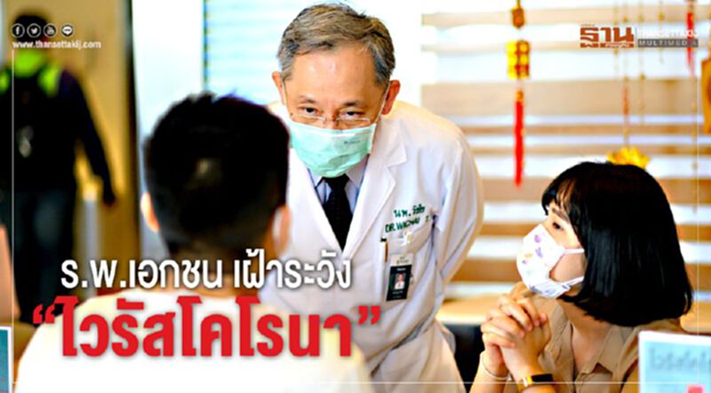 ร.พ.เอกชน เฝ้าระวัง ‘ไวรัสโคโรนา’ ร.พ.เอกชน เฝ้าระวัง ‘ไวรัสโคโรนา’