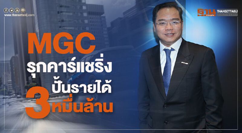 MGC รุก"คาร์แชริ่ง-บริการที่จอดรถ"ปั้นรายได้ 3 หมื่นล้าน MGC รุก"คาร์แชริ่ง-บริการที่จอดรถ"ปั้นรายได้ 3 หมื่นล้าน