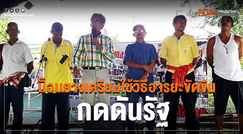 ม็อบยางเตรียมใช้วิธีอารยะขัดขืนกดดันรัฐ ม็อบยางเตรียมใช้วิธีอารยะขัดขืนกดดันรัฐ