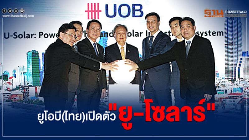 ยูโอบี(ไทย)เปิดตัว"ยู-โซลาร์" หนุนใช้พลังงานแสงอาทิตย์ ยูโอบี(ไทย)เปิดตัว"ยู-โซลาร์" หนุนใช้พลังงานแสงอาทิตย์