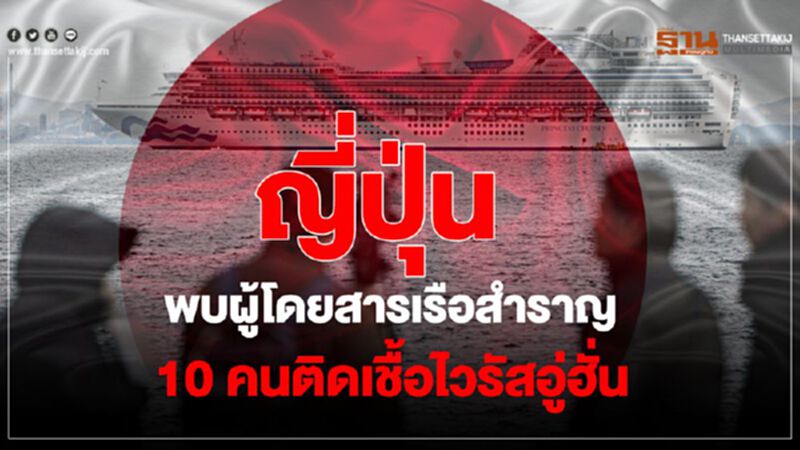 ญี่ปุ่นพบผู้โดยสารเรือสำราญ 10 คนติดเชื้อไวรัสอู่ฮั่น ญี่ปุ่นพบผู้โดยสารเรือสำราญ 10 คนติดเชื้อไวรัสอู่ฮั่น