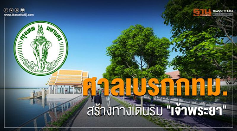 ศาลปกครองเบรก“กทม.”สร้างทางเดินริมแม่น้ำเจ้าพระยา ศาลปกครองเบรก“กทม.”สร้างทางเดินริมแม่น้ำเจ้าพระยา