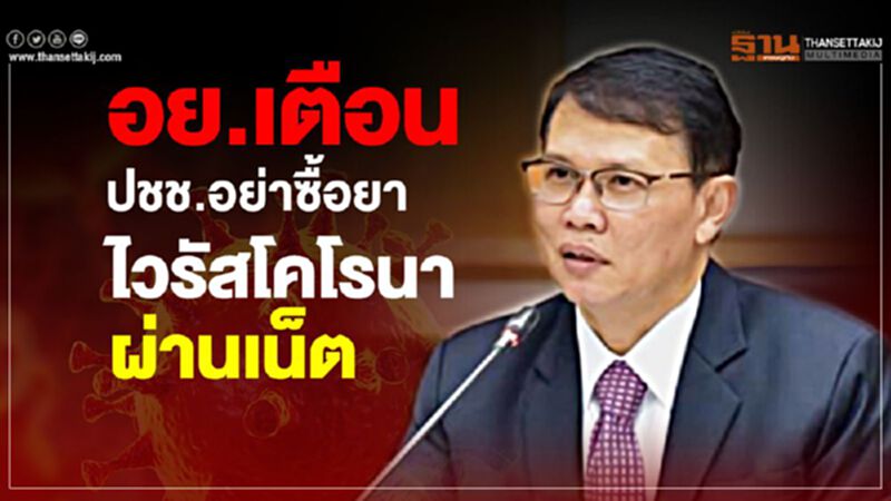 อย.เตือนปชช.อย่าซื้อยา 'ไวรัสโคโรนา' ผ่านเน็ต อย.เตือนปชช.อย่าซื้อยา 'ไวรัสโคโรนา' ผ่านเน็ต