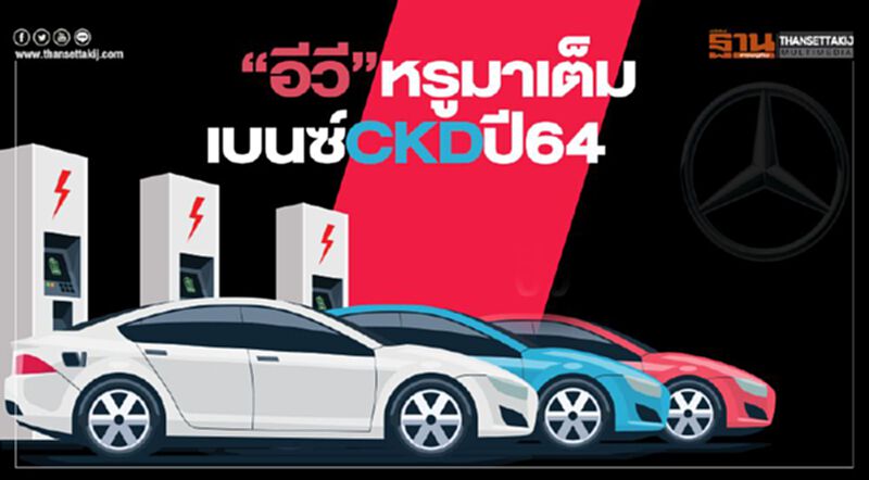 อีวีหรูมาเต็ม เบนซ์CKDปี64 อีวีหรูมาเต็ม เบนซ์CKDปี64