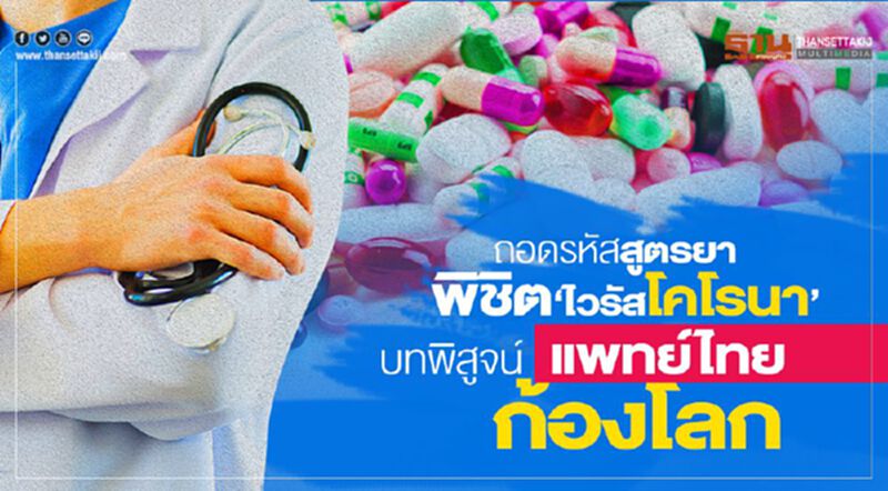 ถอดรหัสสูตรยาพิชิต‘ไวรัสโคโรนา’ บทพิสูจน์แพทย์ไทยก้องโลก ถอดรหัสสูตรยาพิชิต‘ไวรัสโคโรนา’ บทพิสูจน์แพทย์ไทยก้องโลก