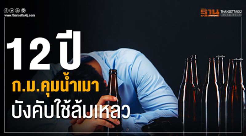12 ปี พ.ร.บ.ควบคุมน้ำเมา ร้องเรียนพุ่ง เอาผิดได้น้อย 12 ปี พ.ร.บ.ควบคุมน้ำเมา ร้องเรียนพุ่ง เอาผิดได้น้อย