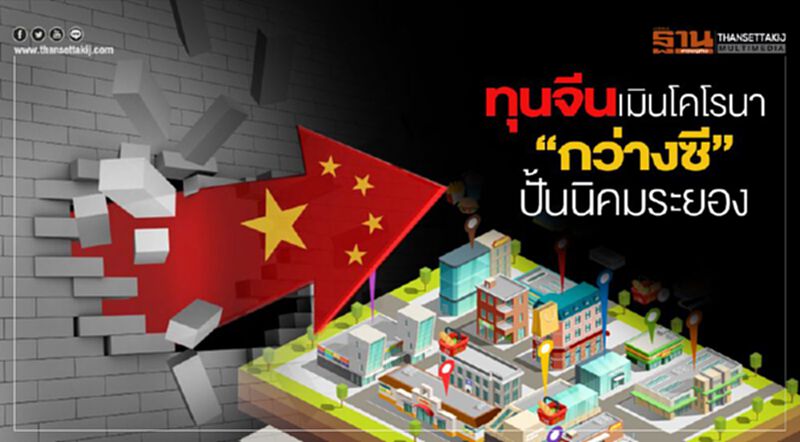 ทุนจีนเมินโคโรนา ‘กว่างซี’ปั้นนิคมระยอง ทุนจีนเมินโคโรนา ‘กว่างซี’ปั้นนิคมระยอง