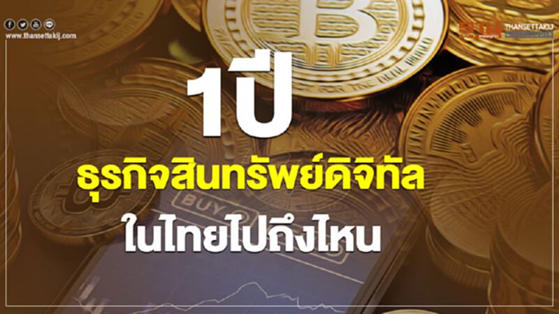 1 ปีธุรกิจสินทรัพย์ดิจิทัลในไทย... ไปถึงไหนแล้ว 1 ปีธุรกิจสินทรัพย์ดิจิทัลในไทย... ไปถึงไหนแล้ว