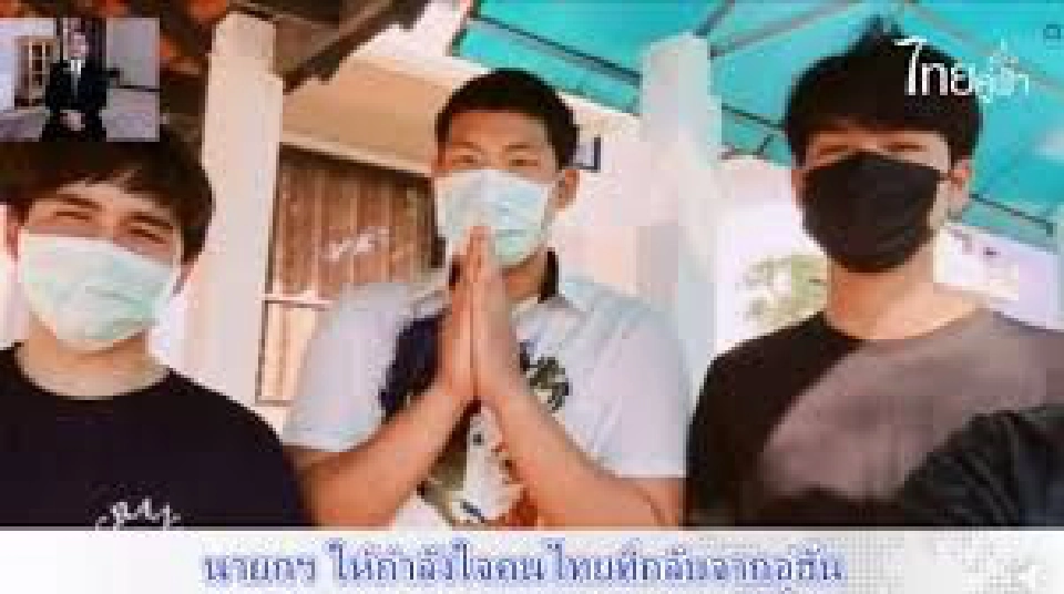 นายกฯ วีดีโอคอล ดีใจพาคนไทยกลับจากอู่ฮั่นสำเร็จ (มีคลิป)