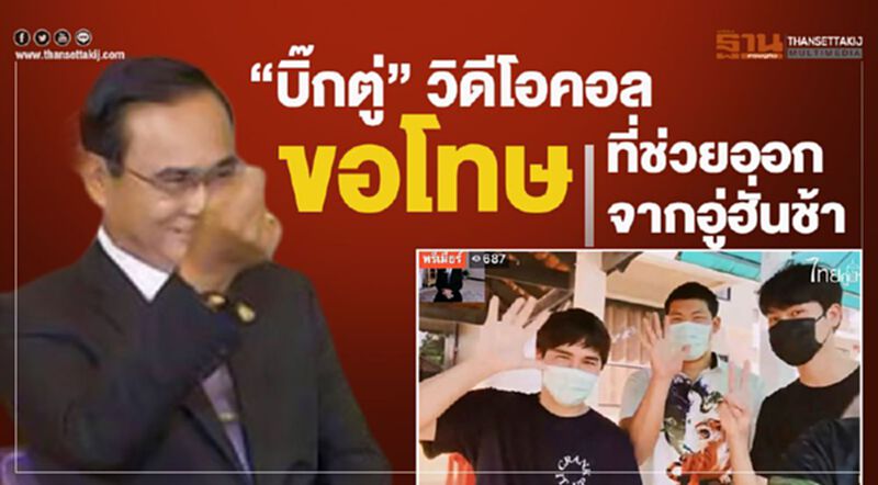 นายกฯ วีดีโอคอล ดีใจพาคนไทยกลับจากอู่ฮั่นสำเร็จ (มีคลิป) นายกฯ วีดีโอคอล ดีใจพาคนไทยกลับจากอู่ฮั่นสำเร็จ (มีคลิป)