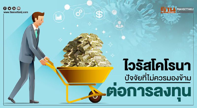 ไวรัสโคโรนา ปัจจัยที่ไม่ควรมองข้ามต่อการลงทุน ไวรัสโคโรนา ปัจจัยที่ไม่ควรมองข้ามต่อการลงทุน