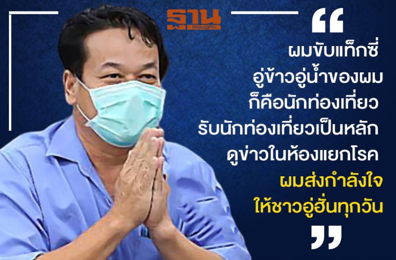 เปิดใจ โชเฟอร์แท็กซี่หายป่วยจาก “ไวรัสโคโรนา” 