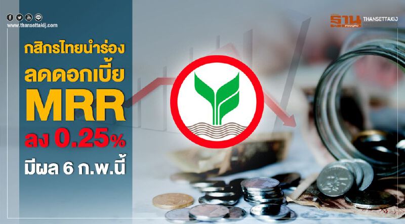 กสิกรไทยนำร่อง ลดดอกเบี้ย MRR ลง 0.25% มีผล 6 ก.พ.นี้