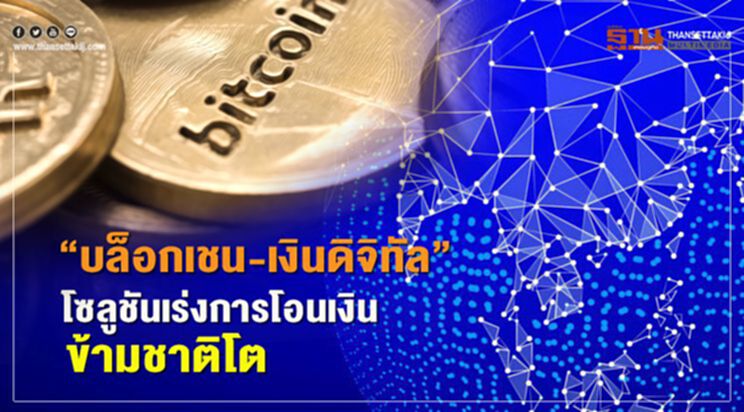 "บล็อกเชน-เงินดิจิทัล" โซลูชั่นเร่งการโอนเงินข้ามชาติโต "บล็อกเชน-เงินดิจิทัล" โซลูชั่นเร่งการโอนเงินข้ามชาติโต