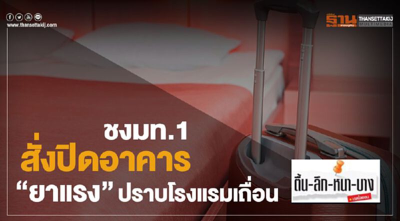 ชงมท.1 สั่งปิดอาคาร “ยาแรง”ปราบโรงแรมเถื่อน ชงมท.1 สั่งปิดอาคาร “ยาแรง”ปราบโรงแรมเถื่อน