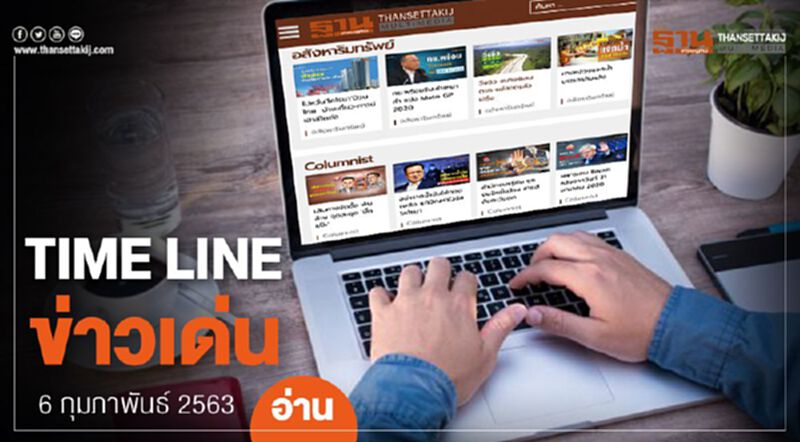 Timeline ข่าวเด่น 6 ก.พ. 63 “บิ๊กตู่”ถกกู้วิกฤติแล้ง - ฎีกานปช.ปิดล้อมบ้านสี่เสาฯ Timeline ข่าวเด่น 6 ก.พ. 63 “บิ๊กตู่”ถกกู้วิกฤติแล้ง - ฎีกานปช.ปิดล้อมบ้านสี่เสาฯ
