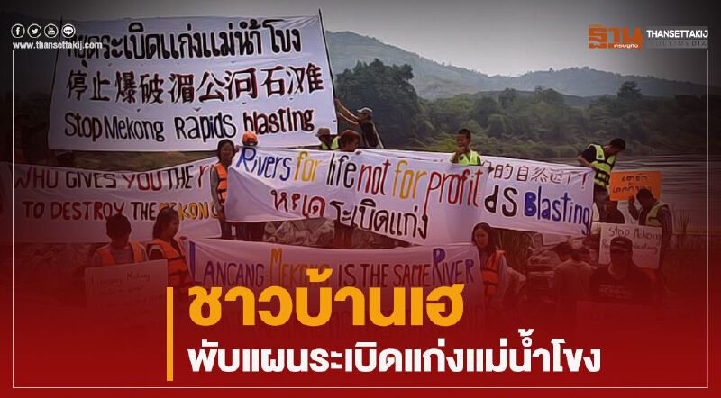 ชาวบ้านเฮ พับแผนระเบิดแก่งแม่น้ำโขง