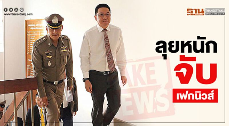ลุยหนักจับเฟกนิวส์ ลุยหนักจับเฟกนิวส์
