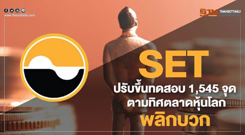 SET ปรับขึ้นทดสอบ 1,545 จุด ตามทิศทางตลาดหุ้นโลกพลิกบวก SET ปรับขึ้นทดสอบ 1,545 จุด ตามทิศทางตลาดหุ้นโลกพลิกบวก