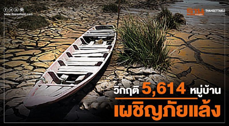 5,614 หมู่บ้าน ใน 20 จังหวัด เจอวิกฤติภัยแล้ง 5,614 หมู่บ้าน ใน 20 จังหวัด เจอวิกฤติภัยแล้ง