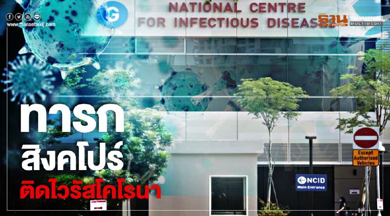 สธ.สิงคโปร์ พบทารก6เดือนติดไวรัสโคโรนา