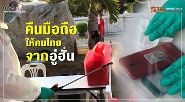ไม่ประมาท จนท.ฆ่าเชื้อบนมือถือ ก่อนคืนคนไทยอู่ฮั่น ไม่ประมาท จนท.ฆ่าเชื้อบนมือถือ ก่อนคืนคนไทยอู่ฮั่น