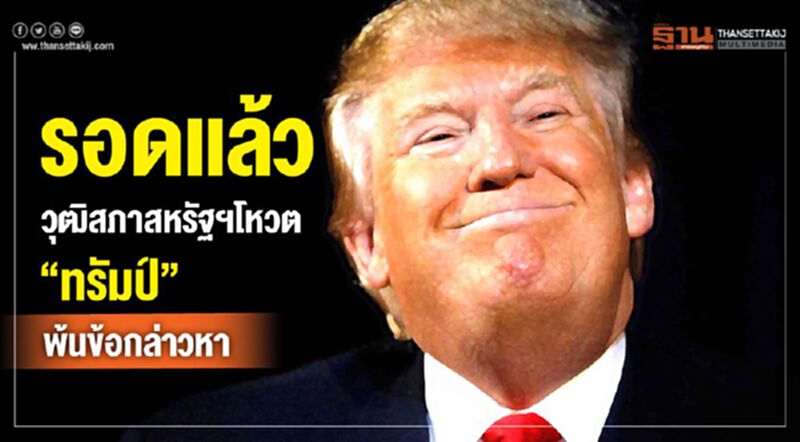 รอดแล้ว วุฒิสภาสหรัฐฯโหวต “ทรัมป์” พ้นข้อกล่าวหา รอดแล้ว วุฒิสภาสหรัฐฯโหวต “ทรัมป์” พ้นข้อกล่าวหา