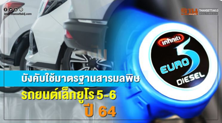 บังคับใช้มาตรฐานสารมลพิษรถยนต์เล็ก ยูโร 5-6 ปี 64 บังคับใช้มาตรฐานสารมลพิษรถยนต์เล็ก ยูโร 5-6 ปี 64