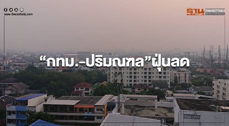 เช้านี้“กทม.-ปริมณฑล”ฝุ่นลด อยู่ในเกณฑ์มาตรฐานทุกพื้นที่ เช้านี้“กทม.-ปริมณฑล”ฝุ่นลด อยู่ในเกณฑ์มาตรฐานทุกพื้นที่