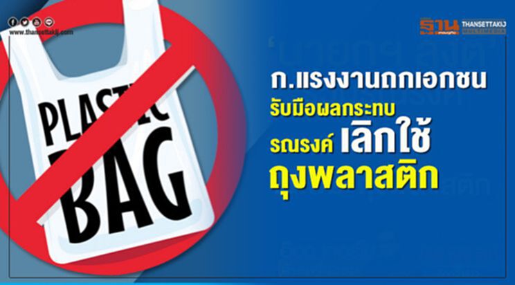 ก.แรงงานถกเอกชนรับมือผลกระทบรณรงค์เลิกใช้ถุงพลาสติก ก.แรงงานถกเอกชนรับมือผลกระทบรณรงค์เลิกใช้ถุงพลาสติก