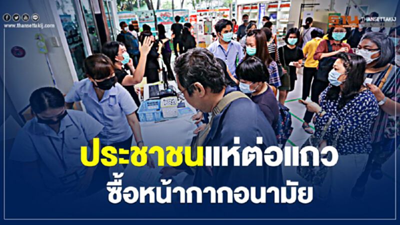 ประชาชนแห่ต่อแถว ซื้อหน้ากากอนามัย ร้านขายยาองค์การเภสัชกรรม ประชาชนแห่ต่อแถว ซื้อหน้ากากอนามัย ร้านขายยาองค์การเภสัชกรรม