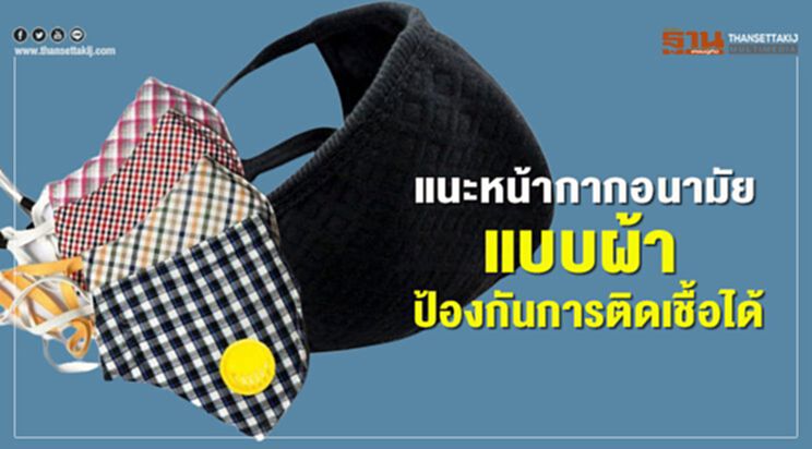 แนะหน้ากากอนามัยแบบผ้าป้องกันการติดเชื้อได้ แนะหน้ากากอนามัยแบบผ้าป้องกันการติดเชื้อได้
