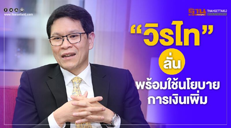“วิรไท”ลั่น พร้อมใช้นโยบายการเงินเพิ่ม “วิรไท”ลั่น พร้อมใช้นโยบายการเงินเพิ่ม