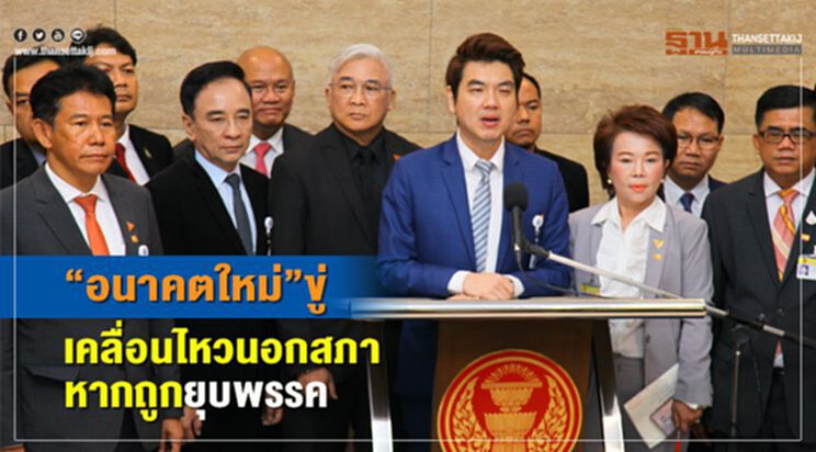 “อนาคตใหม่”ขู่เคลื่อนไหวนอกสภาหากถูกยุบพรรค “อนาคตใหม่”ขู่เคลื่อนไหวนอกสภาหากถูกยุบพรรค