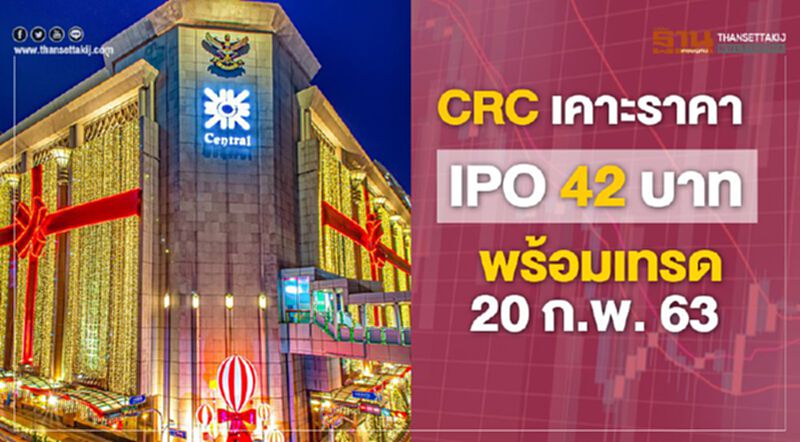 CRC เคาะราคา IPO 42 บาท พร้อมเทรด 20 ก.พ. 63 CRC เคาะราคา IPO 42 บาท พร้อมเทรด 20 ก.พ. 63