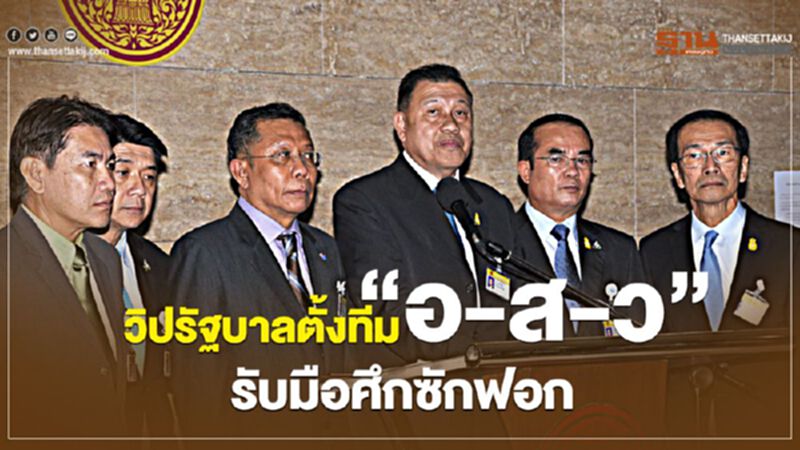 วิปรัฐบาลตั้งทีม“อ-ส-ว”รับมือศึกซักฟอก วิปรัฐบาลตั้งทีม“อ-ส-ว”รับมือศึกซักฟอก
