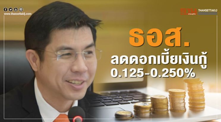 ธอส.ลดดอกเบี้ยเงินกู้ 0.125 - 0.250% ต่อปี เริ่ม 7 ก.พ.นี้ ธอส.ลดดอกเบี้ยเงินกู้ 0.125 - 0.250% ต่อปี เริ่ม 7 ก.พ.นี้