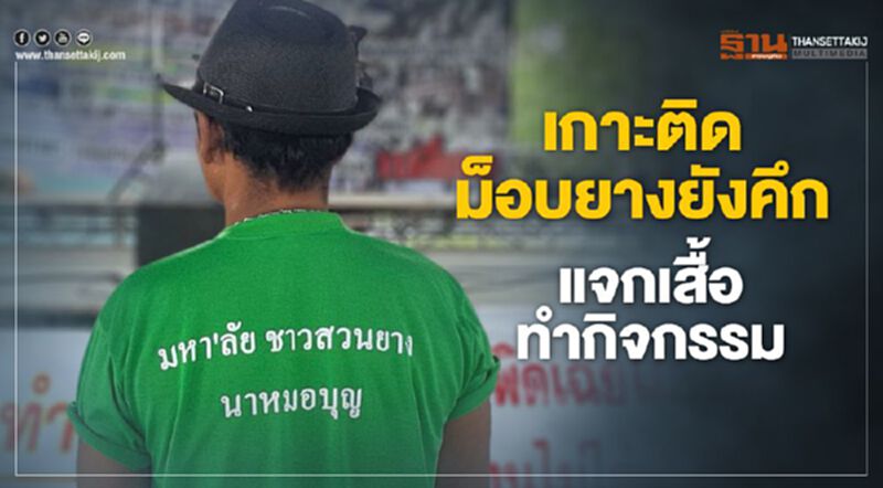 เกาะติดม็อบยางยังคึกแจกเสื้อทำกิจกรรม เกาะติดม็อบยางยังคึกแจกเสื้อทำกิจกรรม